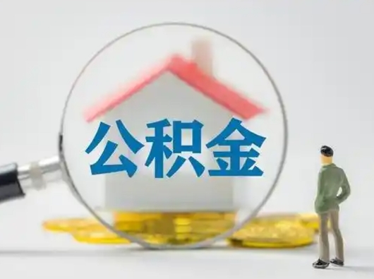 莱阳有房怎么提取公积金（有房的怎么提取公积金）