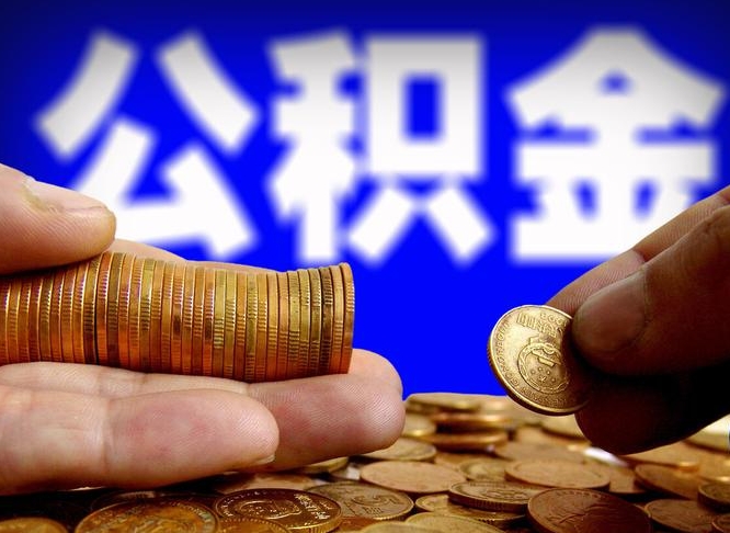 莱阳公司误给离职员工交公积金（离职后发现公司漏缴公积金）